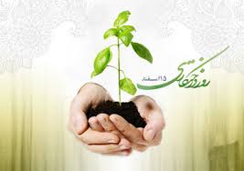 روز درختكاري مبارك